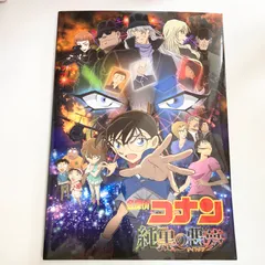 名探偵コナン 純黒の悪夢 パンフレット 小学館 劇場版
