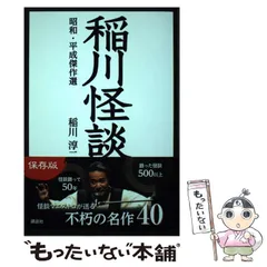 【中古】 稲川怪談 昭和・平成傑作選 / 稲川 淳二 / 講談社