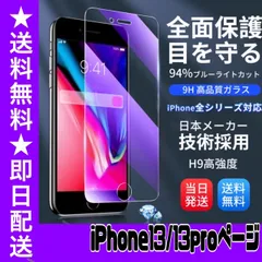 【スピード発送】　★iPhoneアイフォン13.13pro専用★液晶フィルム ガラスフィルム ブルーライトカット iPhone 保護フィルム ガラスフィルム