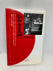 レゲエ入門 (ON BOOKS 21) 音楽之友社 牧野 直也