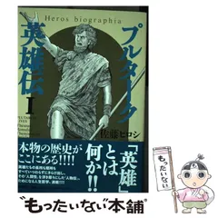 中古】 プルターク英雄伝 1 / 佐藤ヒロシ / 潮出版社 - メルカリ