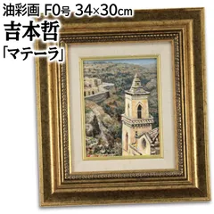 吉本哲 「マテーラ」 油絵・油彩画 絵画 - メルカリ