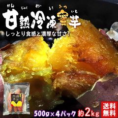 甘熟冷凍蜜芋 約500g×4パック 冷凍焼き芋 紅はるか 千葉県産 調理済み 冷凍便配送 食べやすい一口サイズ！とろける食感と溢れる甘さ 冷凍さつまいも