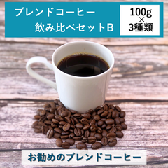 ブレンドコーヒー飲み比べ(B) 100g×3種類　コーヒー豆