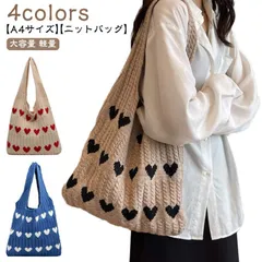 ニットバッグ ハート柄 トートバッグ ケーブル編み ニット トート バッグ A4 レディース エコバッグ ショルダーバッグ 肩掛け 大容量 大きめ 軽量 カジュアル 大人可愛い おしゃれ 韓国 ファッ#pop268