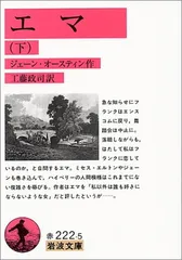 エマ 下 (岩波文庫 赤 222-5)のサムネイル