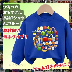 ひみつのおるすばん 長袖Tシャツ　トレーナー青ブルー ROBLOXロブロックス　薄手タイプ　トップス 90 100 110 120 130 140 150 子供服キッズ服 KK