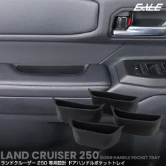 ランドクルーザー 250 ランクル ドアハンドルポケット トレイ フロント リア 4点セット 内装パーツ S-1352