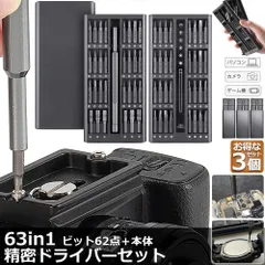 精密ドライバーセット ドライバーセット 3個セット 多機能 特殊ドライバー CR-V 合金鋼 63in1 62ビット 14種 三角型 星型 Ｙ型 プラス マイナス トルクス パソコン スマホ カメラ ゲーム機 眼鏡 修理 交換 PC自作 DIY 時計のサムネイル