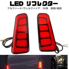 アルファード ヴェルファイア 30系 前期 後期 流れる ブレーキ連動 LED リフレクター