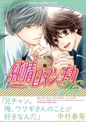 ★純情ロマンチカ　全29巻+ミステイク+ミニマム　セット★ 小冊子・特典付き 51LqqDdVVQL._AC_SY200_QL15_.jpg