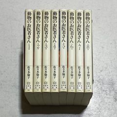 動物のお医者さん 収納箱付 白泉社文庫版全8巻セット 全巻 Amazon.co.jp: 動物のお医者さん 全8巻 完結セット (白泉社文庫