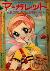 2025年最新】週刊マーガレット 昭和の人気アイテム - メルカリ 2025年最新】週刊マーガレット 昭和の人気アイテム - メルカリ
