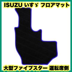ISUZU いすゞ　フロアマット　大型ファイブスター　運転席側　ブルー いすゞ