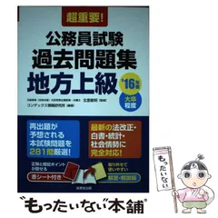 【中古】 過去問セレクション 公務員試験地方上級・国家２種 １３（２００５年度版）/早稲田経営出版/Ｗセミナー Amazon.co.jp: 超重要!公務員試験過去問題集 '25年版 (2025年版