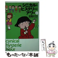シニカルヒステリーアワー 玖保キリコ 文庫6冊完結セット 全巻帯付き オマケつき シニカルヒステリーアワー 玖保キリコ 文庫6冊完結セット 全巻帯
