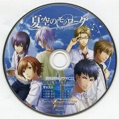 【中古】アニメ系CD 夏空のモノローグPortable 限定版特典ドラマCD「科学は魔法の夢を見るか?」