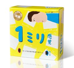 【グッド・トイ2024受賞】1ミリ感覚 第2版