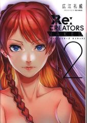 쇼가쿠칸 선데이 GX 코믹스 스페셜 히로에 레이 위 Re:CREATORS NAKED 2