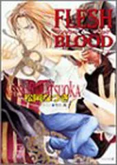 FLESH & BLOOD〈1〉 (キャラ文庫 ま 1-11) 松岡 なつき and 雪舟 薫