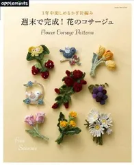 1年中楽しめるかぎ針編み　週末で完成! 花のコサージュ