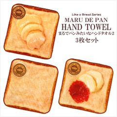 まるでパンみたいな ハンドタオル2 3枚セット たっぷりバター 食パン ジャムバター サイズ／(約)18.5×18.5cm