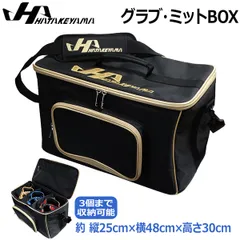 野球 HATAKEYAMA ハタケヤマ グラブ ミットBOX グラブ3個収納可能 KM-950