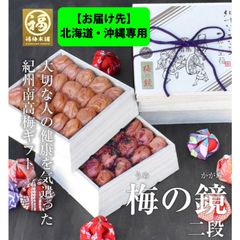 ※お届け先※北海道・沖縄専用 最高級紀州南高梅 はちみつ梅干し 木箱入「梅の鏡 二段 1ｋg」
