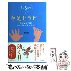 1日5分の手足セラピー : 気になる不調もひと押しですっきり! 【公式通販】