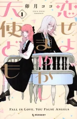 講談社 デザートKC 卯月ココ 恋せよまやかし天使ども 1