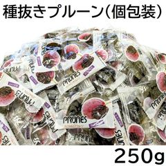種抜きプルーン 250g 小分け個包装ピロ アメリカ産 黒田屋