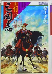 三国志　全巻＋2冊　横山光輝　非貸本 三国志 全60巻箱入 (希望コミックス) | 横山 光輝 |本 | 通販