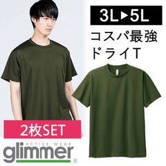 【新品】★2枚セット★ 無地 ドライ 半袖 Tシャツ ラージサイズ 3L 4L 5L アーミグリーン  無地 グリマー glimmer 00300-037 UVカット 吸汗 速乾 UPF20 汗 DRY スポーツ アウトドア カラバリ豊富 ユニフォーム