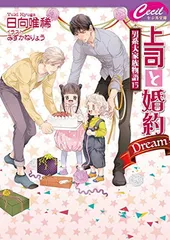 上司と婚約 Dream ~男系大家族物語15~ (セシル文庫 ひ 2-19)