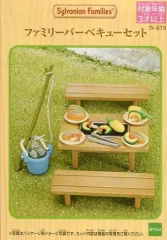 【中古】おもちゃ ファミリーバーベキュー セット 「シルバニアファミリー」