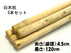 白木杭　長さ120cm　太さ直径4.5cm　5本　【118-523】
