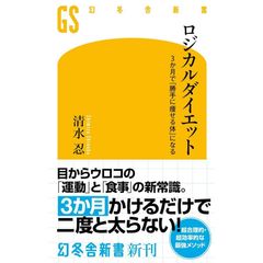 ロジカルダイエット 3か月で「勝手に痩せる体」になる (幻冬舎新書)