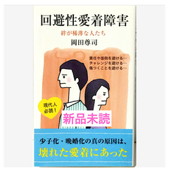 回避性愛着障害 (光文社新書)　岡田尊司