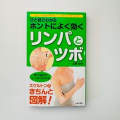 ひと目でわかるホントによく効くリンパとツボ　中古本