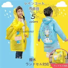 レインコート 子供用 雨合羽 キッズ ランドセル対応 こども リュックサック 通学 ランドセル  vii3x866860