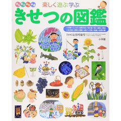 きせつの図鑑 (小学館の子ども図鑑 プレNEO)