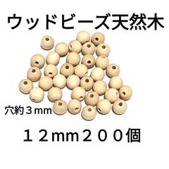 天然木 ウッドビーズ  12mm  200個