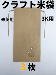 【3枚】窓付クラフト米袋　3K用【新品】