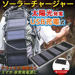 ソーラーパネル 20W 太陽光発電 ソーラーチャージャー ポータブル充電機 スマホ ソーラー充電器 防災グッズ 大容量 USB充電 折りたたみ 地震 非常用 持ち運ぶ