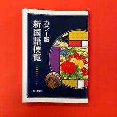 カラー版 新国語便覧　ym_c14_6457
