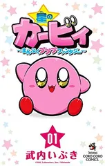 星のカービィ まんぷくプププファンタジー まんまる日記 ひかわ