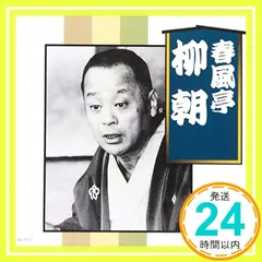 非常に良い」［CD］決定版 落語 名人芸 春風亭柳朝 こごと幸兵衛 馬の