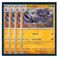 ☆グライオン 4枚セット ポケモン