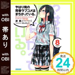 [띠 있어] 역시 내 청춘 러브 쌀은 잘못되어 있다. (8) (가가가 문고 와 3-13) [Nov 19, 2013] 여행;