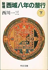 【中古】 秘境西域八年の潜行 上巻/中央公論新社/西川一三 秘境西域八年の潜行 上・下巻セット(西川一三著) / 古本、中古本